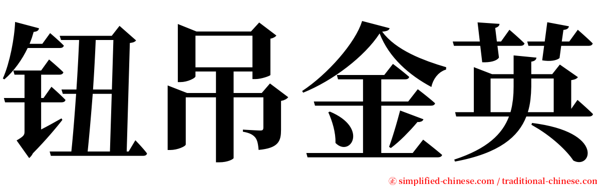 钮吊金英 serif font