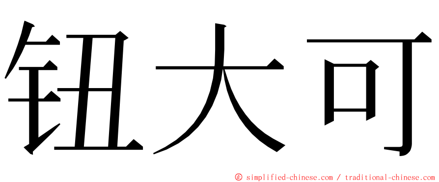 钮大可 ming font