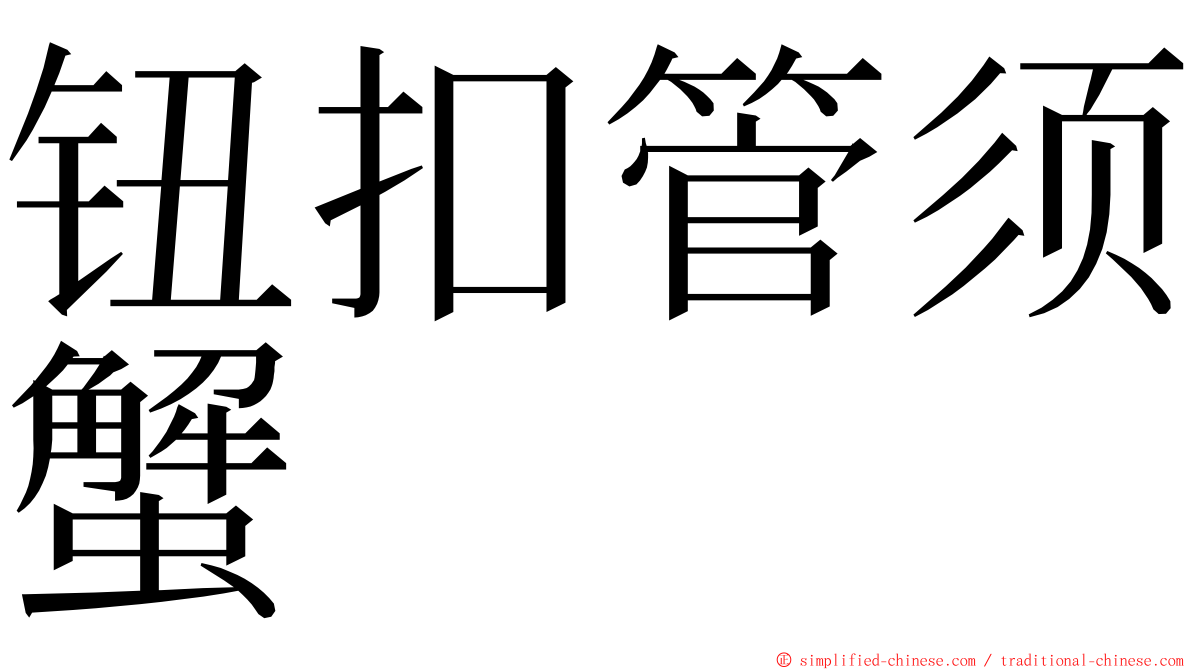 钮扣管须蟹 ming font