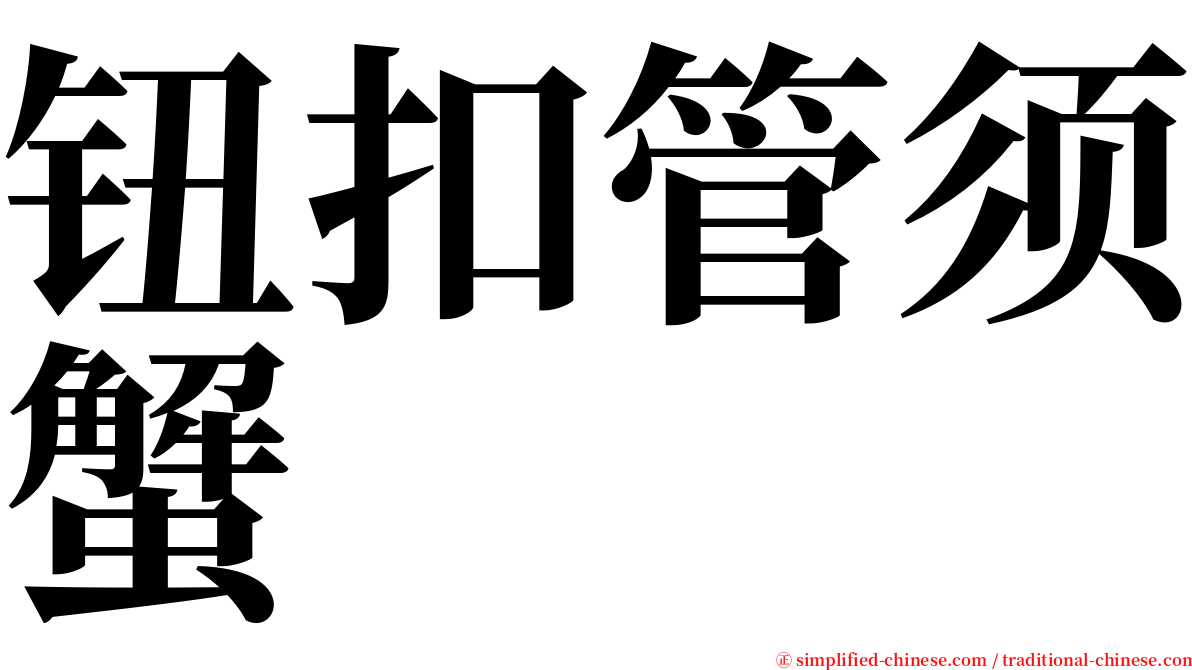 钮扣管须蟹 serif font