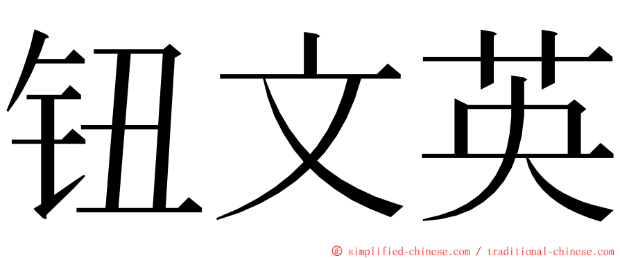 钮文英 ming font