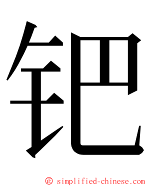 钯 ming font