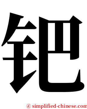 钯 serif font