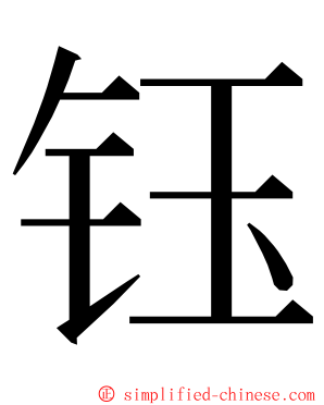 钰 ming font