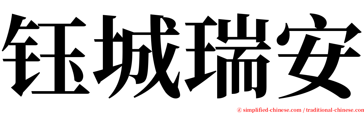 钰城瑞安 serif font