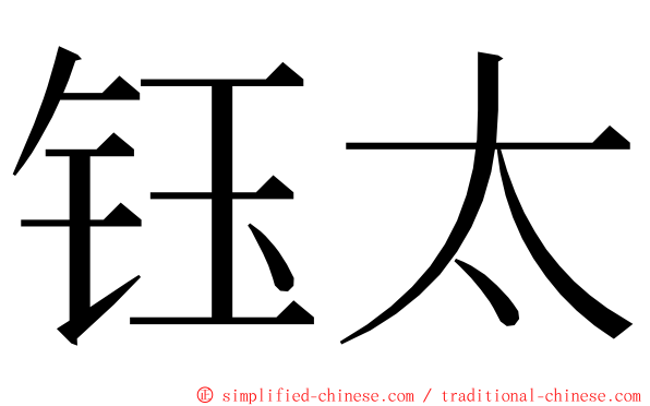 钰太 ming font