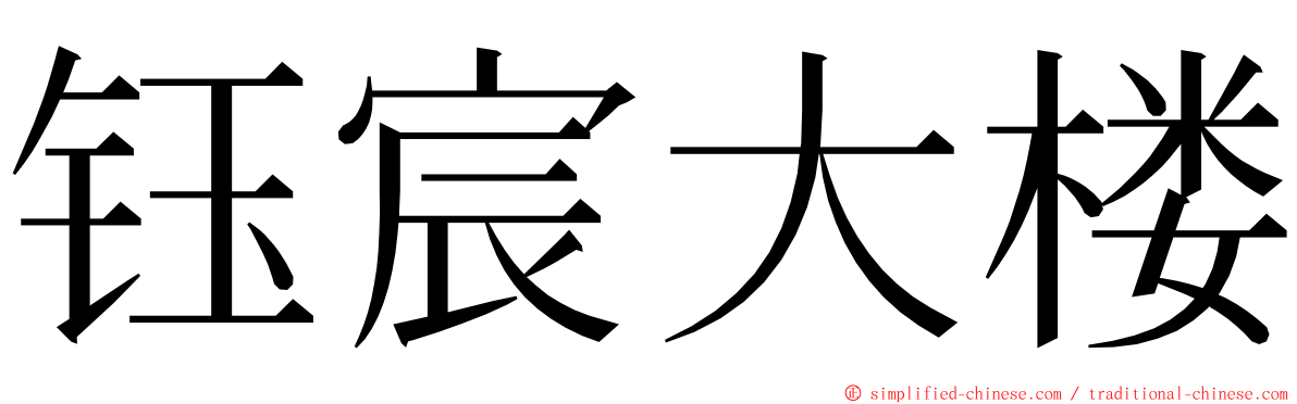 钰宸大楼 ming font