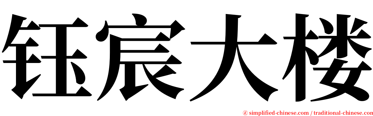 钰宸大楼 serif font