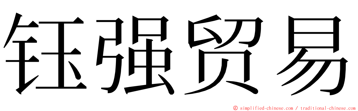 钰强贸易 ming font