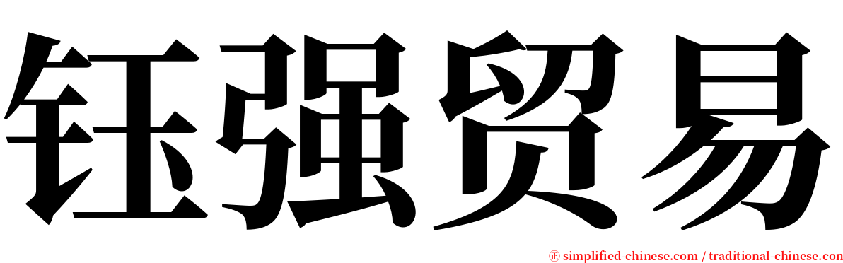 钰强贸易 serif font