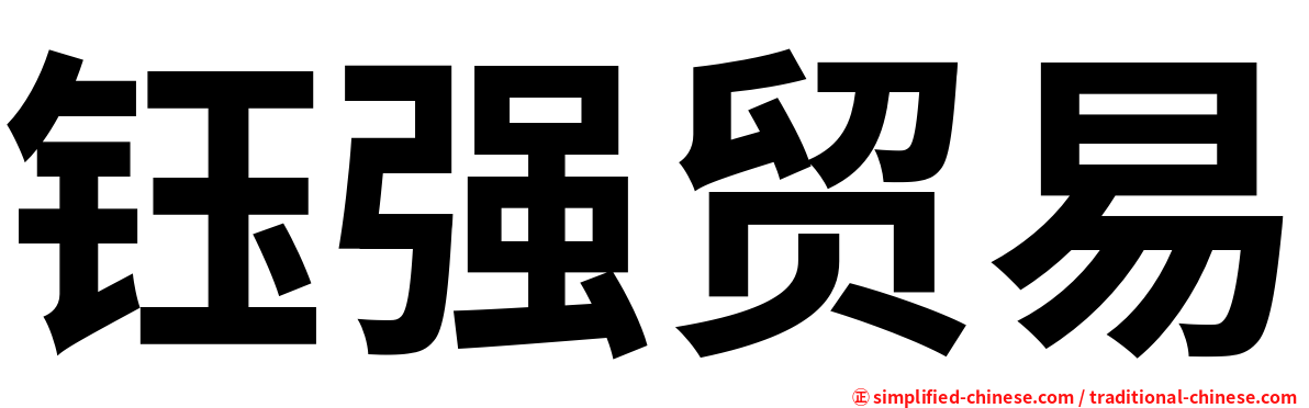 钰强贸易