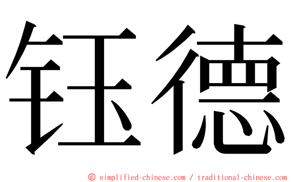 钰德 ming font