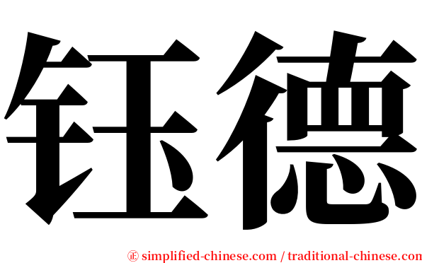 钰德 serif font