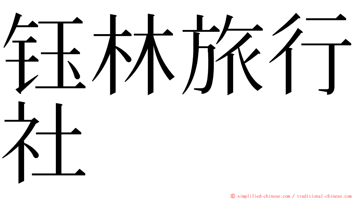 钰林旅行社 ming font