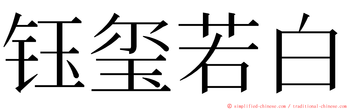 钰玺若白 ming font