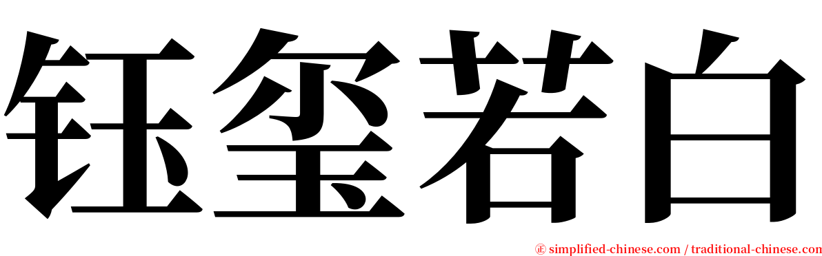 钰玺若白 serif font