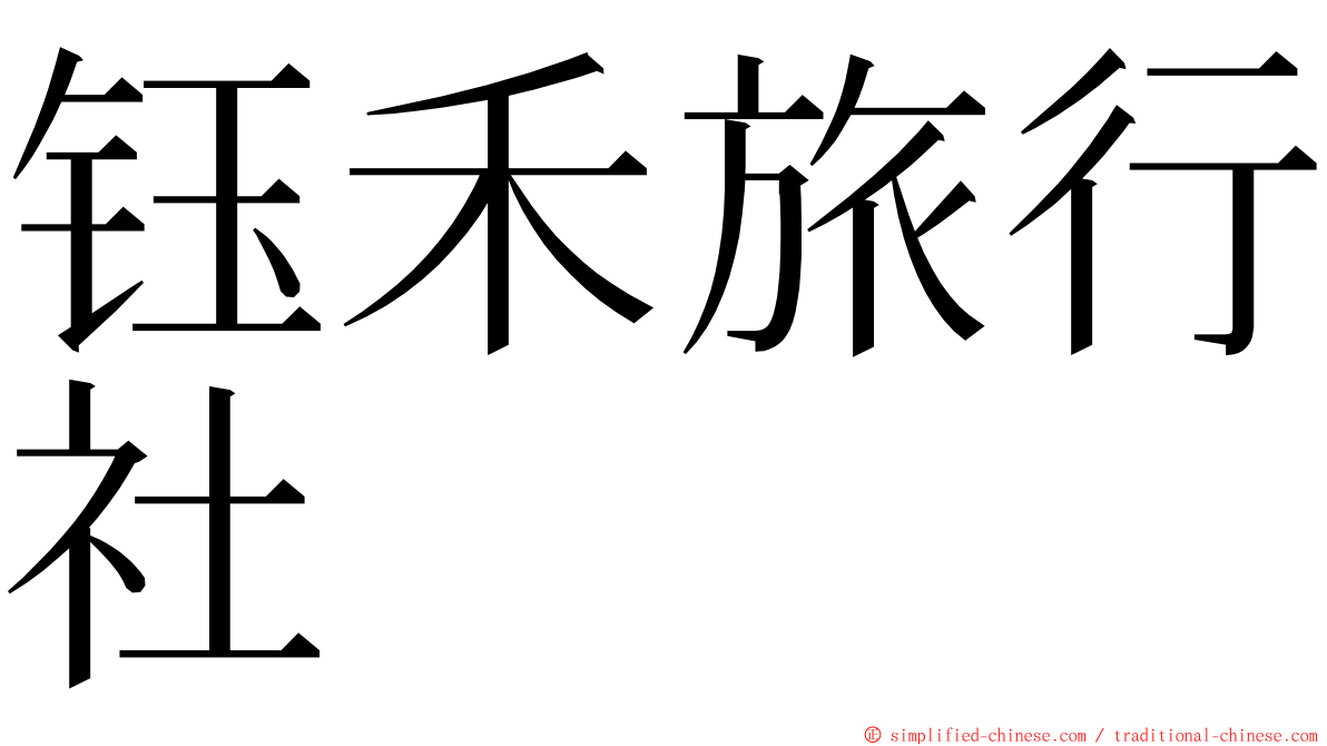 钰禾旅行社 ming font
