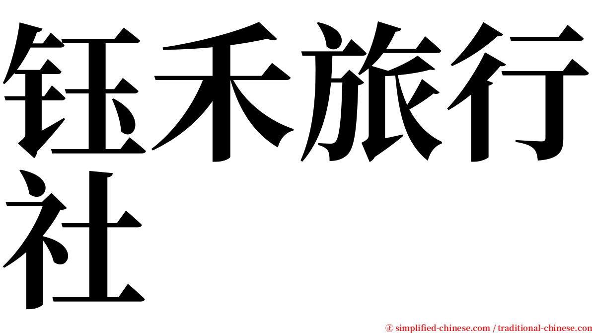 钰禾旅行社 serif font