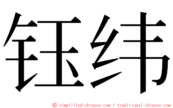 钰纬 ming font