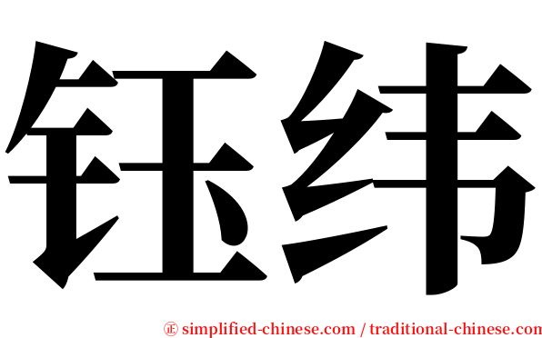 钰纬 serif font