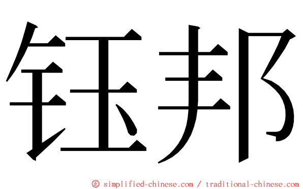 钰邦 ming font