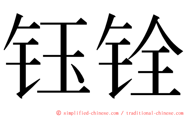 钰铨 ming font