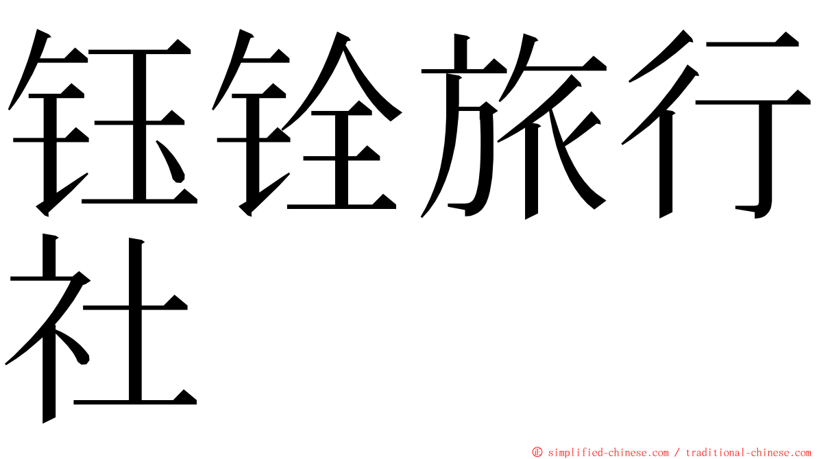 钰铨旅行社 ming font