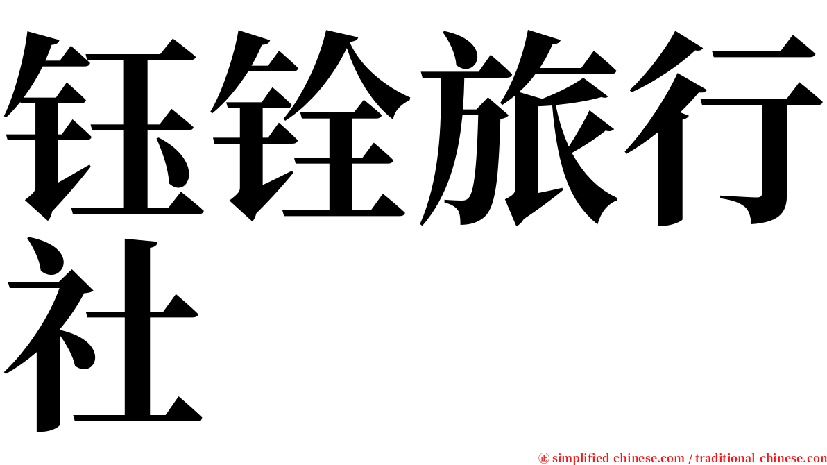 钰铨旅行社 serif font