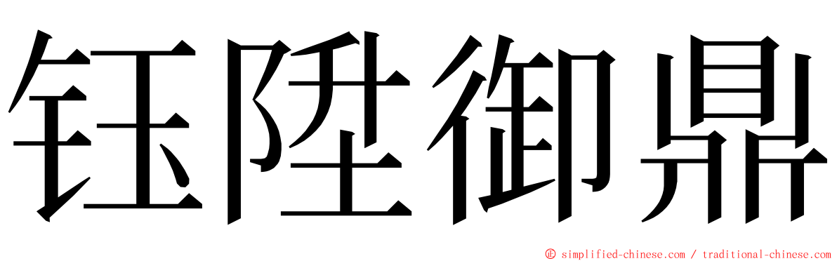 钰陞御鼎 ming font