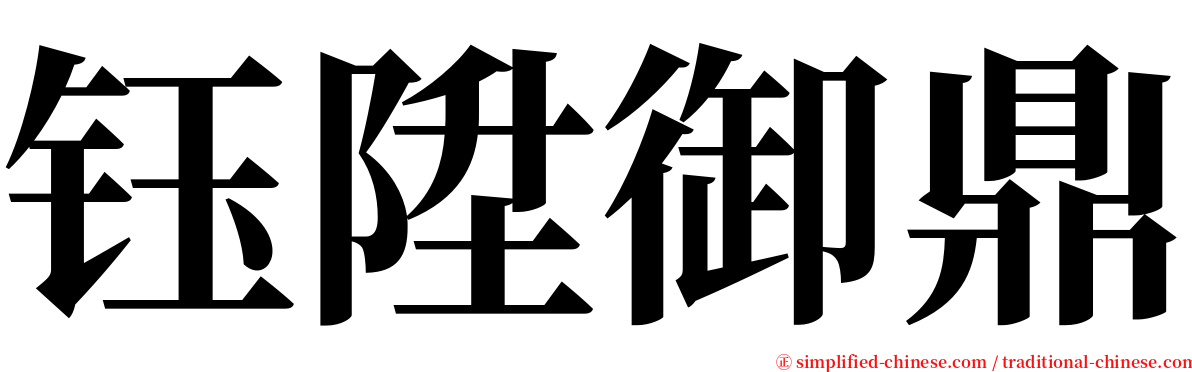 钰陞御鼎 serif font