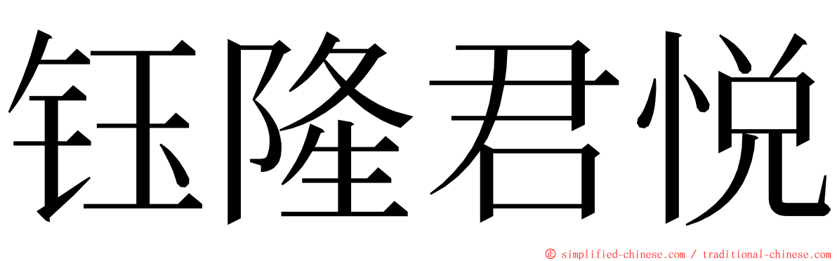 钰隆君悦 ming font