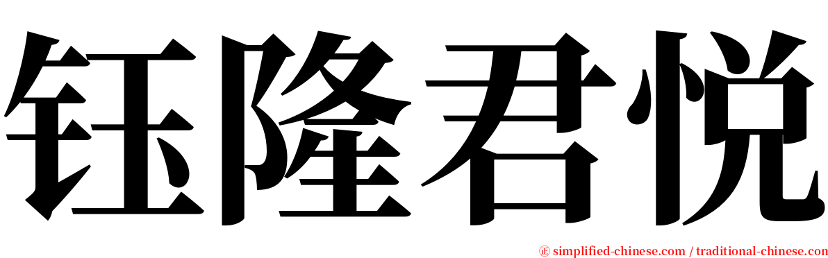 钰隆君悦 serif font