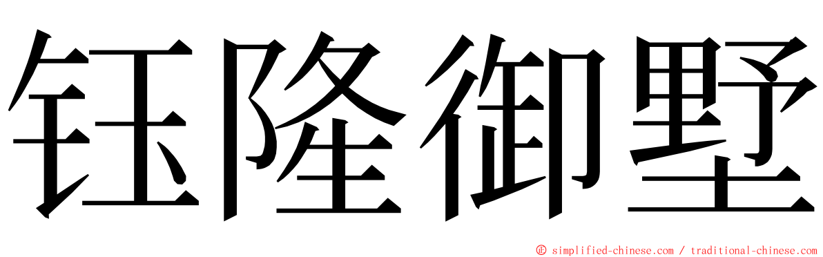 钰隆御墅 ming font