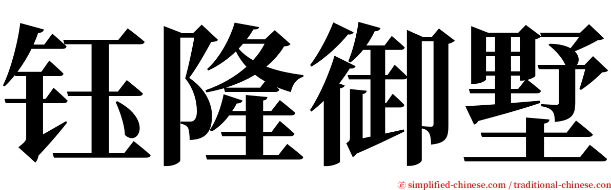 钰隆御墅 serif font