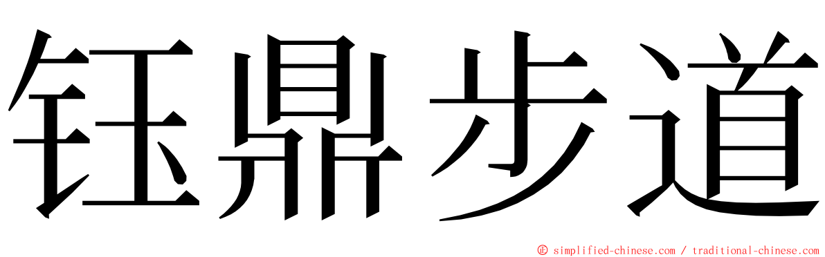 钰鼎步道 ming font