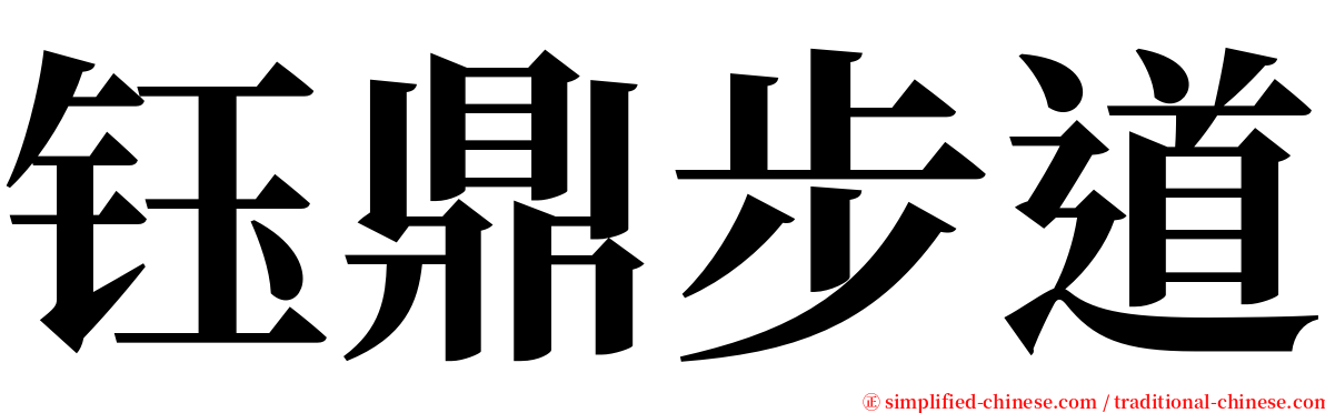 钰鼎步道 serif font