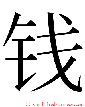 钱 ming font