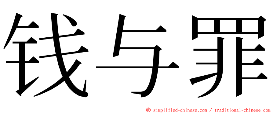 钱与罪 ming font