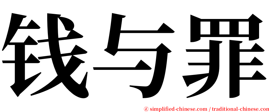 钱与罪 serif font