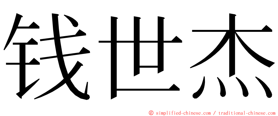 钱世杰 ming font