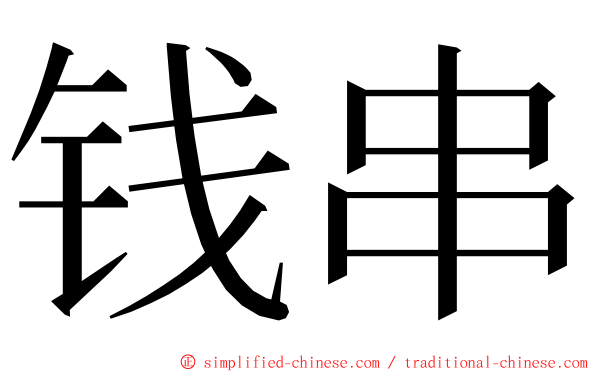 钱串 ming font