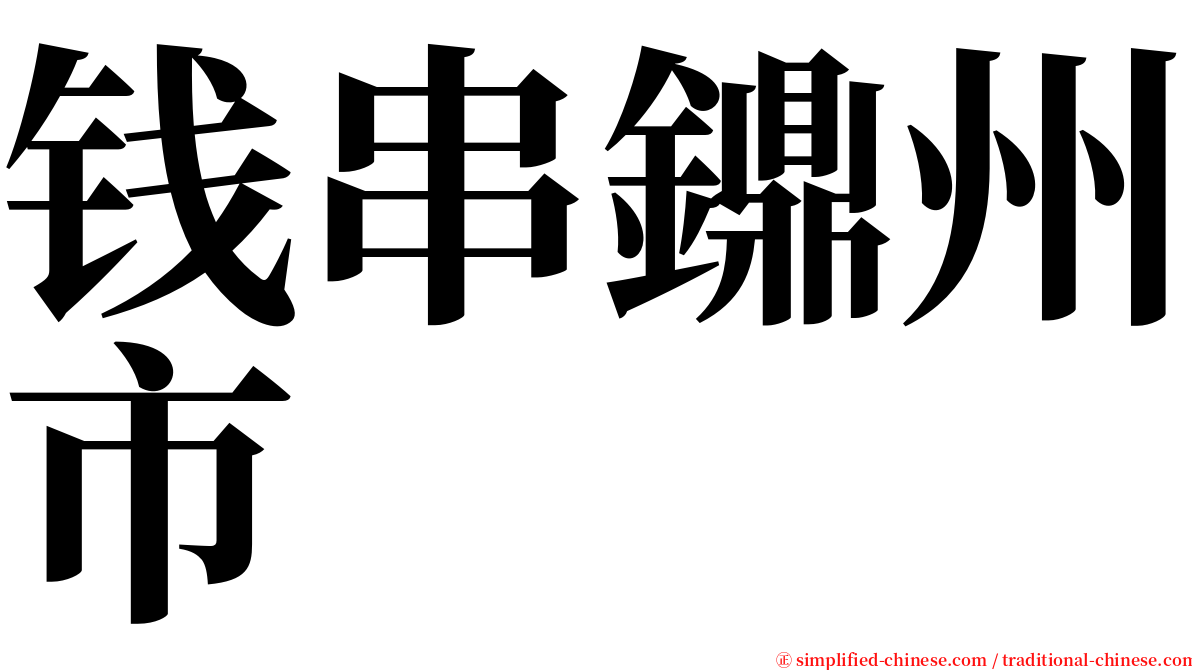 钱串鐤州市 serif font