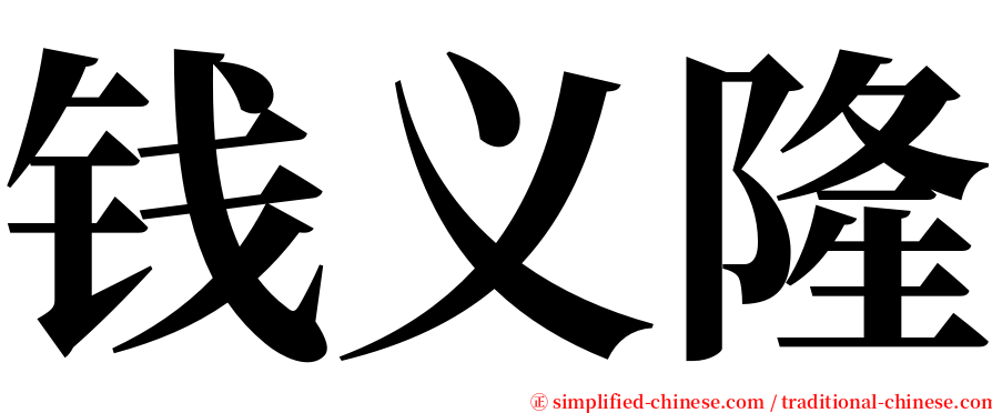 钱义隆 serif font