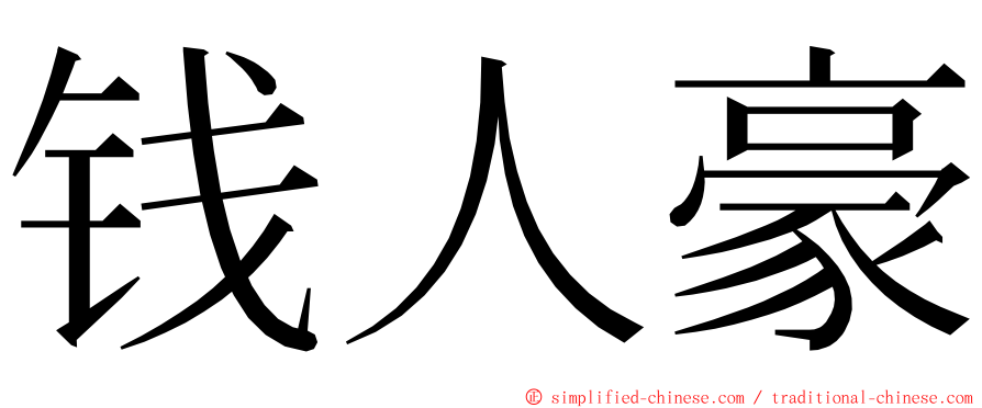 钱人豪 ming font