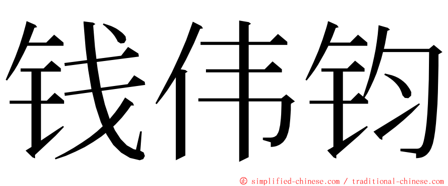 钱伟钧 ming font