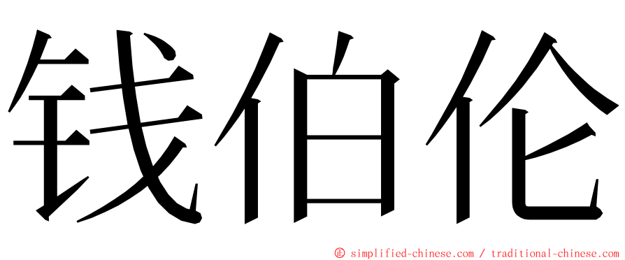 钱伯伦 ming font