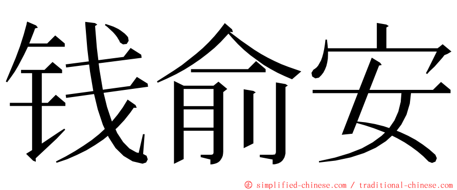 钱俞安 ming font