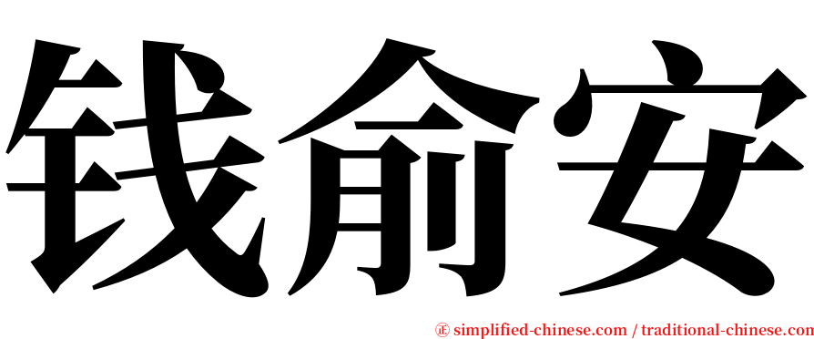 钱俞安 serif font