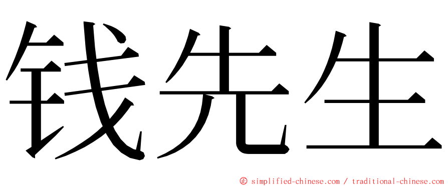 钱先生 ming font