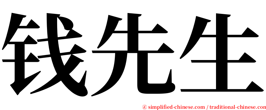 钱先生 serif font